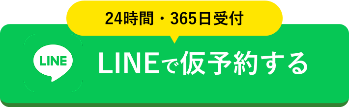 24時間・365日受付 LINEで仮予約する