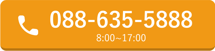 088-635-5888 8:00～17:00