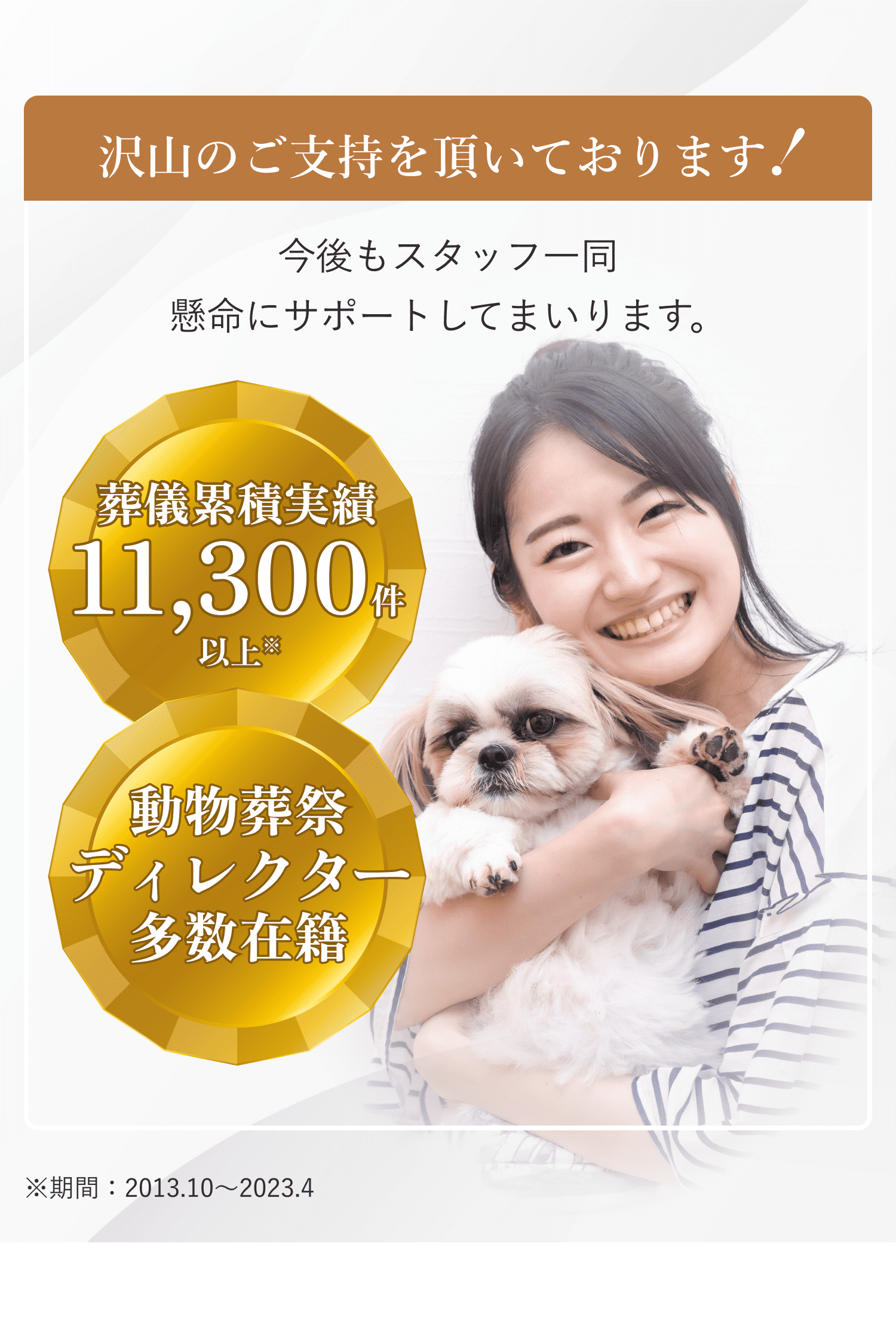 沢山のご支持を頂いております! 今後もスタッフ一同懸命にサポートしてまいります。